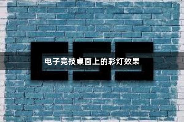 电子竞技桌面上的彩灯效果