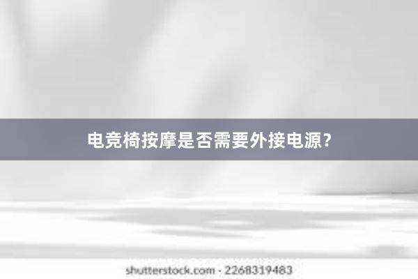 电竞椅按摩是否需要外接电源？