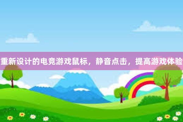 重新设计的电竞游戏鼠标，静音点击，提高游戏体验