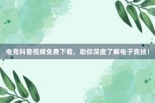 电竞科普视频免费下载，助你深度了解电子竞技！