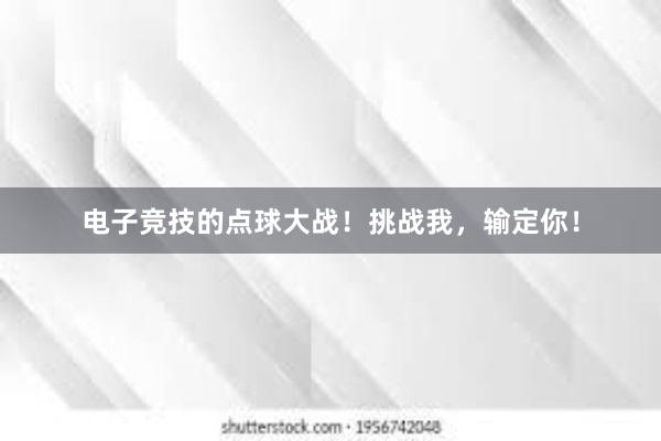 电子竞技的点球大战！挑战我，输定你！