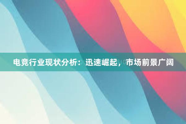 电竞行业现状分析：迅速崛起，市场前景广阔