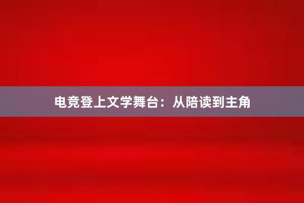 电竞登上文学舞台：从陪读到主角