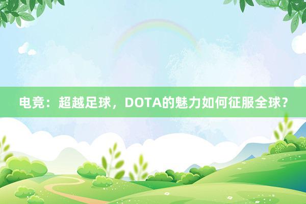 电竞：超越足球，DOTA的魅力如何征服全球？