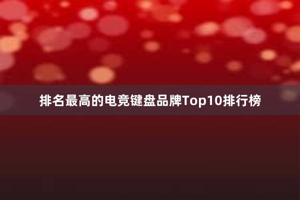 排名最高的电竞键盘品牌Top10排行榜