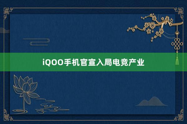 iQOO手机官宣入局电竞产业