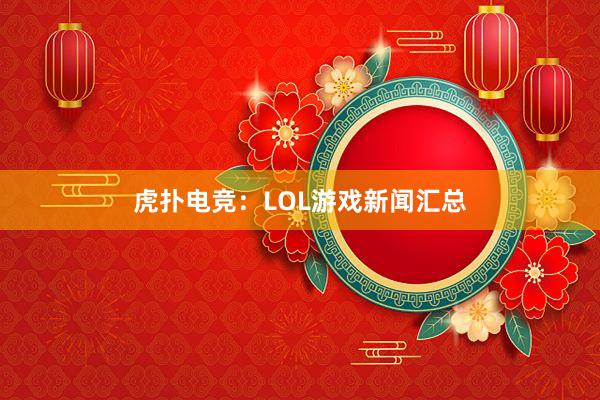 虎扑电竞：LOL游戏新闻汇总